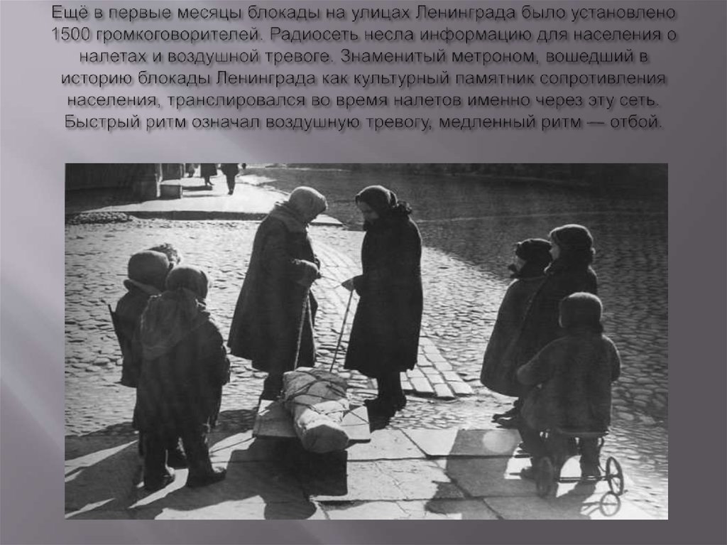 Ещё в первые месяцы блокады на улицах Ленинграда было установлено 1500 громкоговорителей. Радиосеть несла информацию для