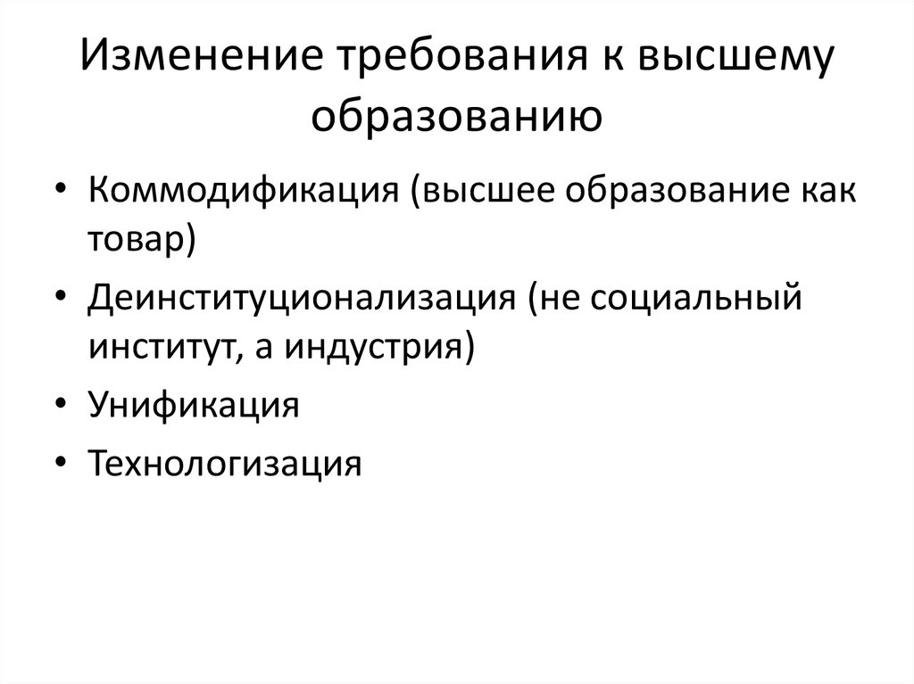 Требования высшее образование. Коммодификация. Коммодификация культуры. Коммодификация образования это. Коммодификация человека.