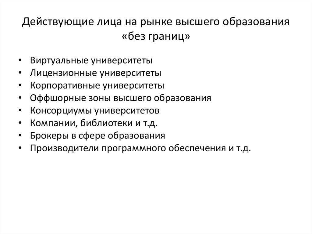 Действующие лица. Действующие лица на рынке. Социокультурная динамика образования. Основные действующие лица рынка.