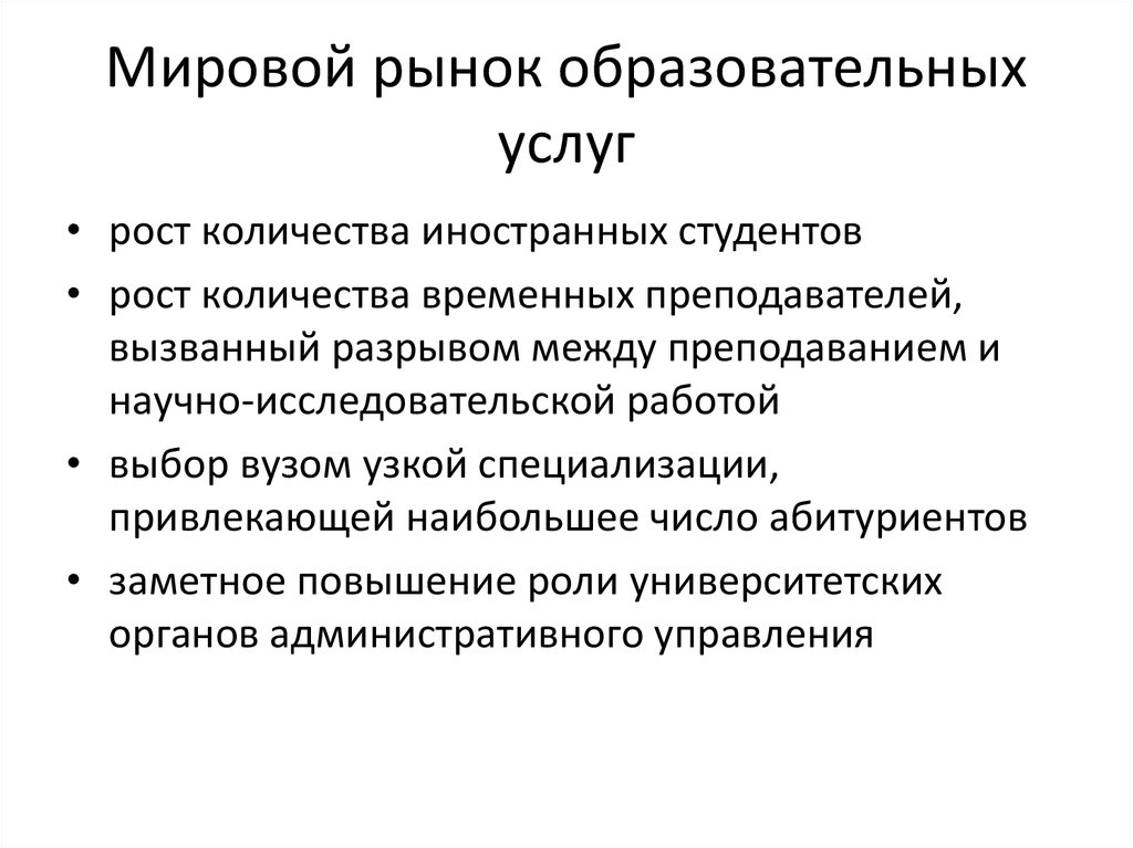 Рынок образовательных услуг презентация