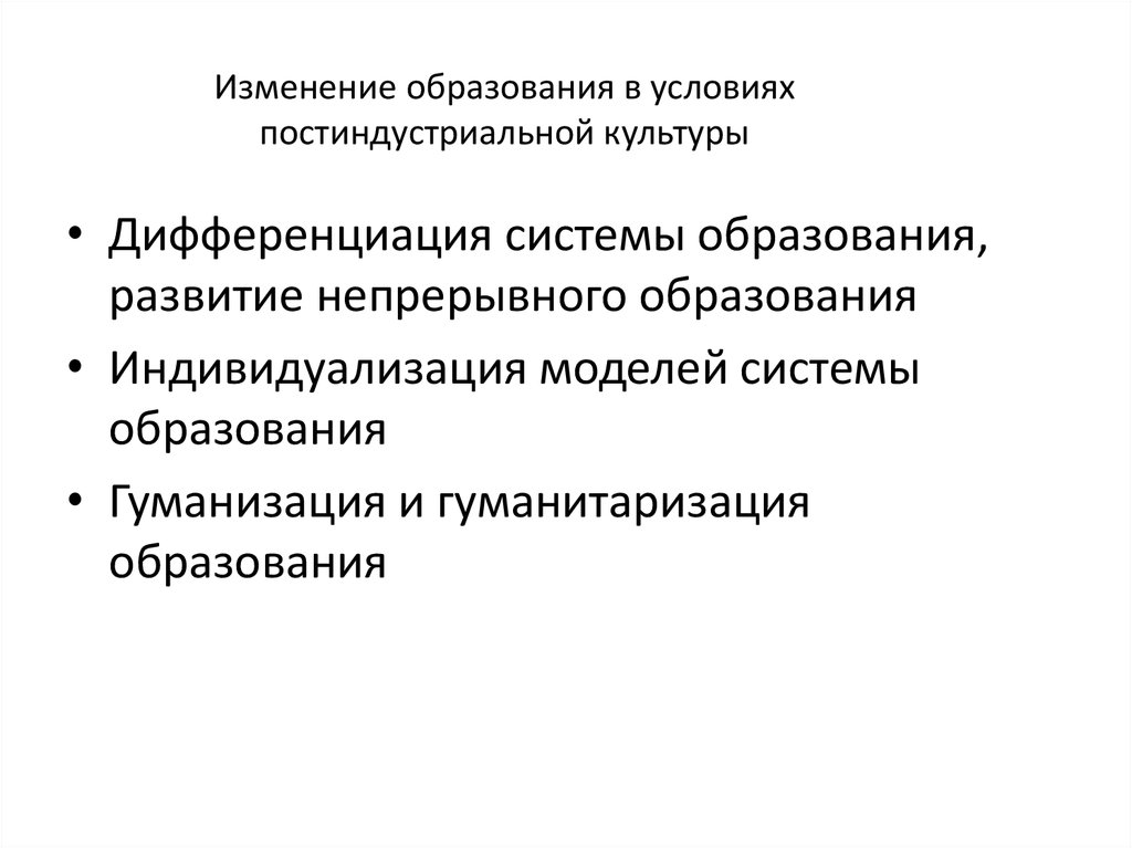 Изменения в образовании. Социокультурная динамика образования.