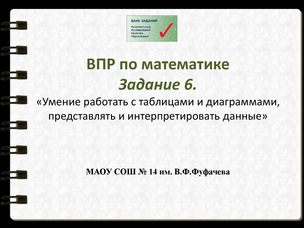 Впр данных. Представлять интерпретировать в математике. Задания на умение интегрировать и интерпретировать по математике. Грамоты экспертам ВПР.