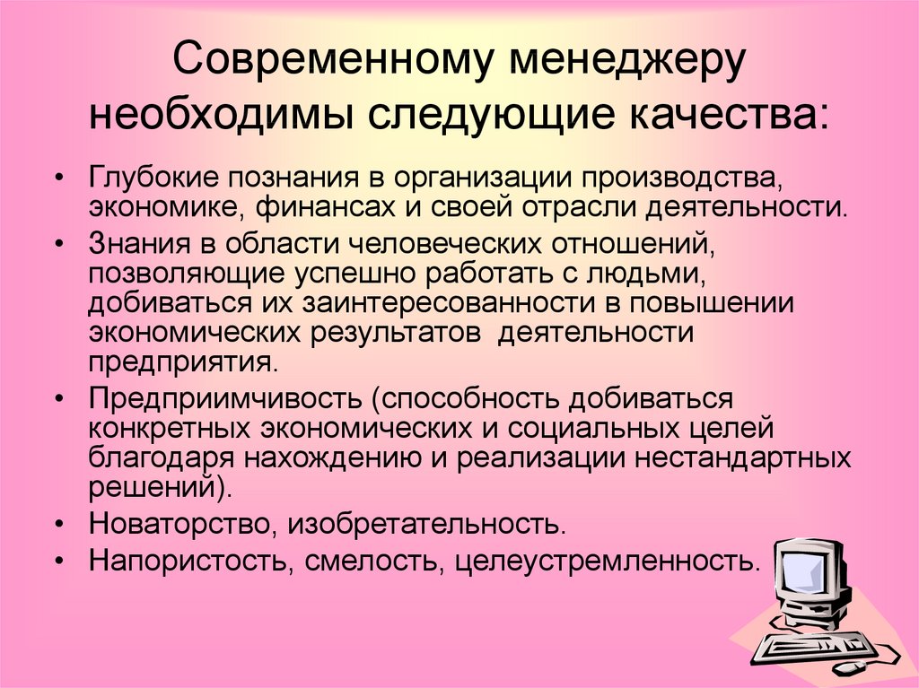 Дополнительные какие работы. Качества современного менеджера. Качества необходимые современному менеджеру. Модель современного менеджера. Профессиональные качества современного менеджера.