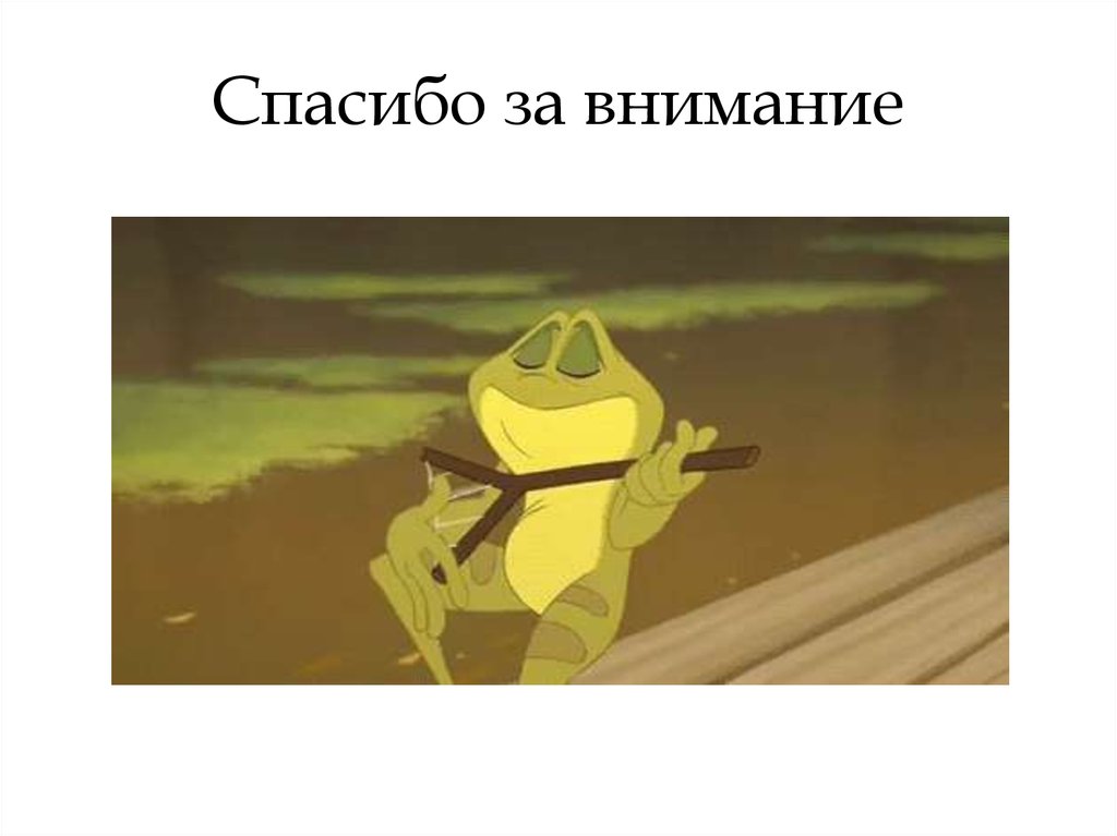 Спасибо за внимание