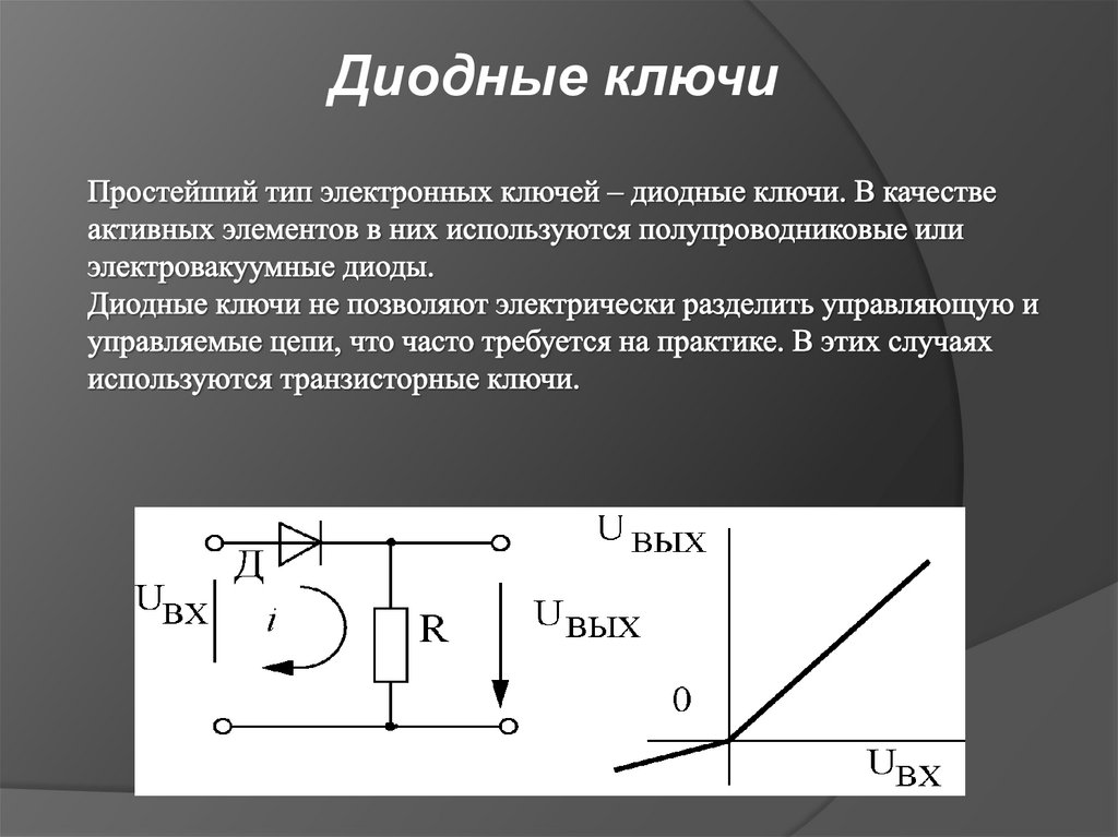 Не виден электронный ключ. Диодный ключ принцип. Схематическое изображение электронного диодного ключа. Диодные и транзисторные электронные ключи. Диодные электронные ключи это.