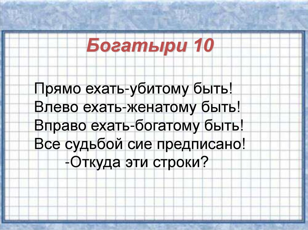 Поехать вправо. Прямо ехать убитому быть влево. Вправо ехать богатому быть. Влево ехать-...... Быть. Едем влево едем вправо.