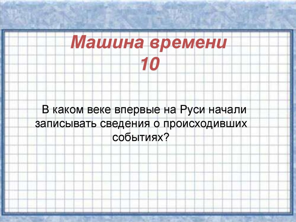 Запиши сведения. В каком веке. Когда на Руси начали записывать сведения о события. В каком веке начали записывать легенды. В каком веке мы живем.