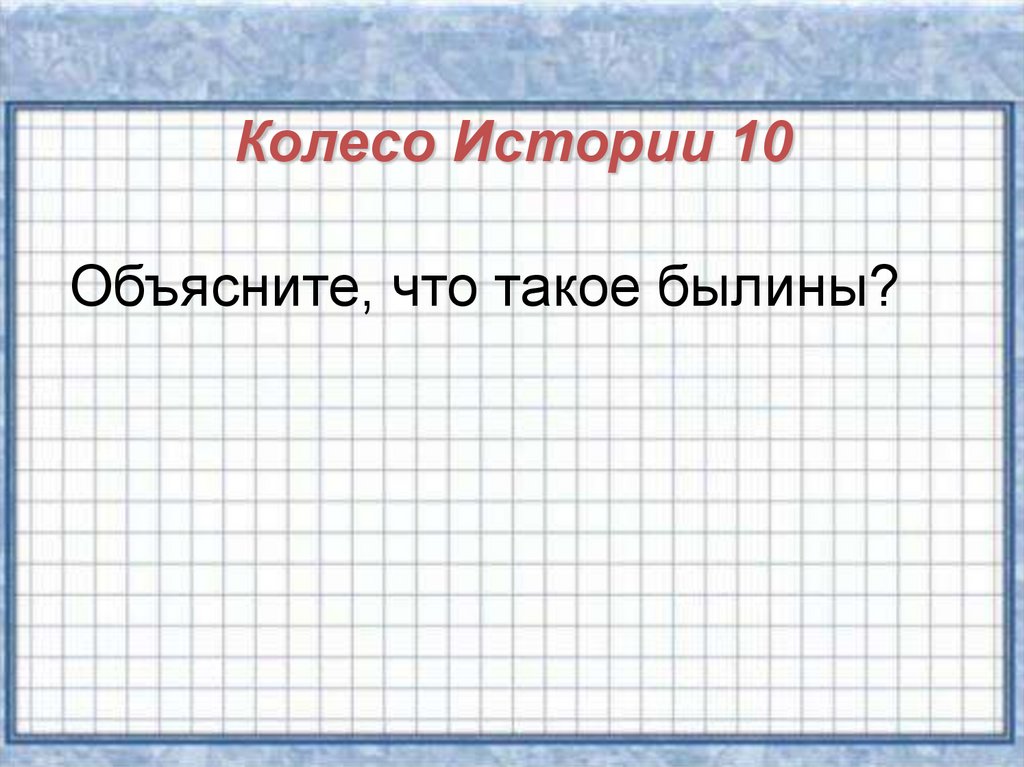 Объясняем по 10 раз