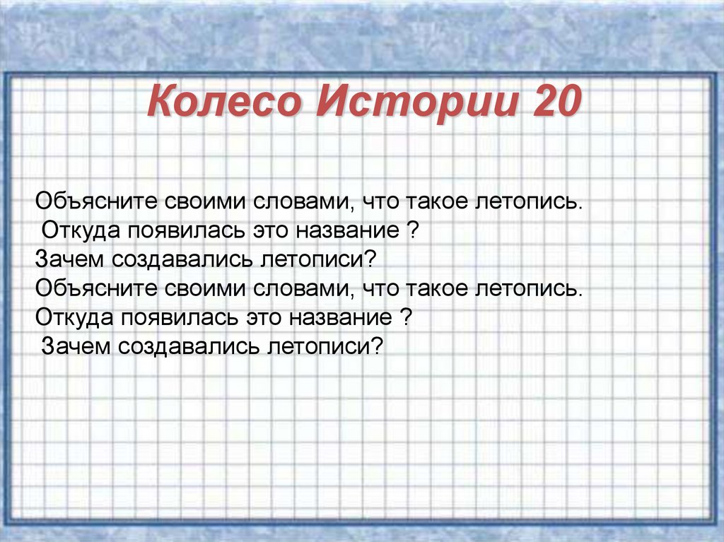 Зачем создавались. Откуда появилось название летопись. Объясните своими словами что такое летопись. Откуда пошло это название летописи. Зачем создавали летопись.