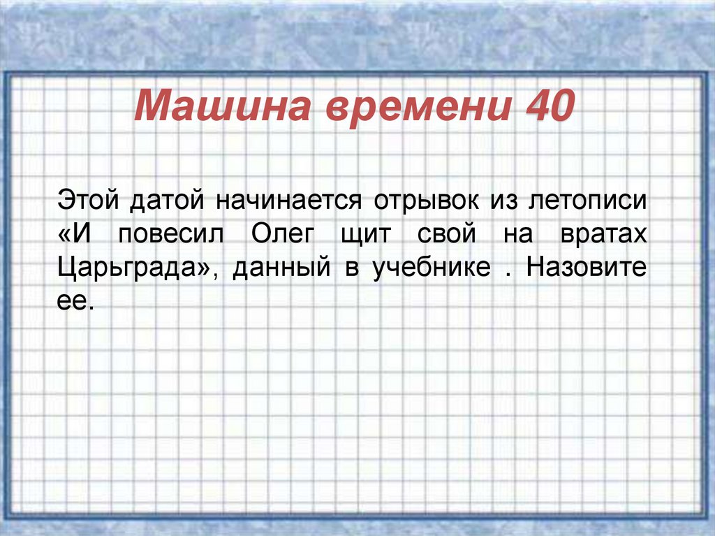 Дата начинающегося. Летопись и повесил Олег щит свой на вратах Царьграда. Отрывок из летописи. И повесил Олег щит свой на вратах Царьграда 4 класс. Летопись и повесил Олег щит свой.