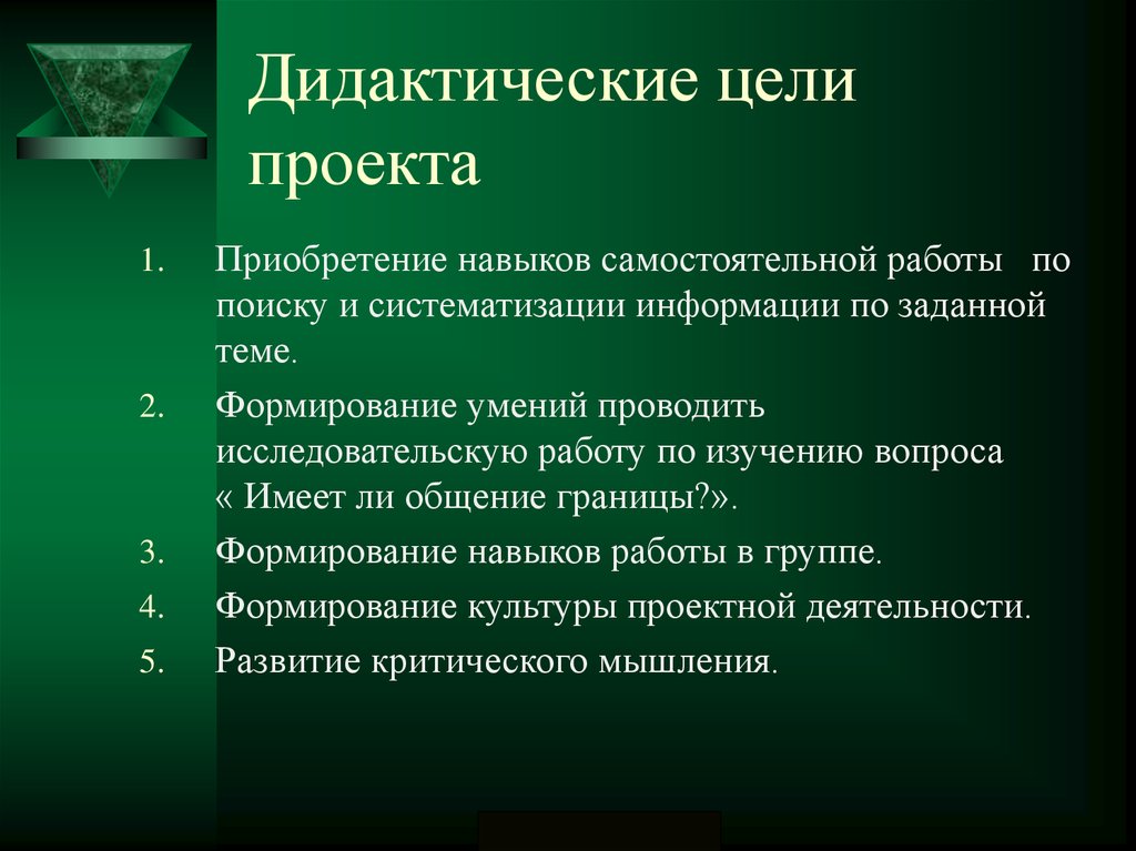 Дидактическая цель использования. Дидактические цели проекта. Дидактическая цель урока это. Предметно дидактическая цель урока. Цель дидактики.