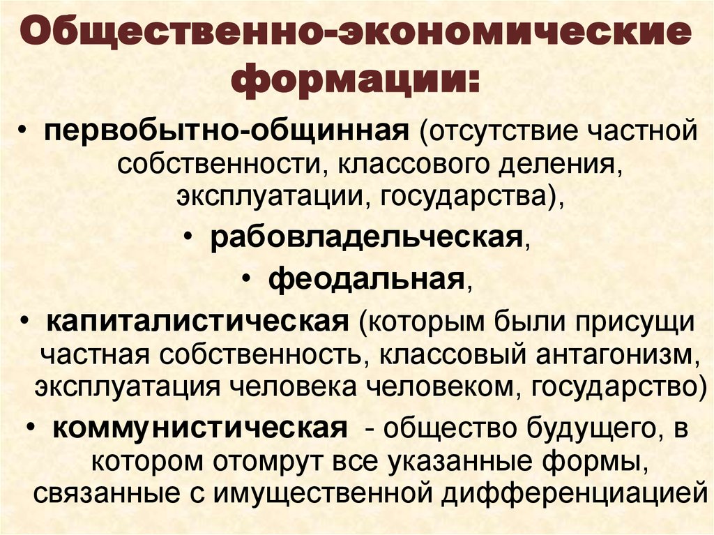 Основания перехода в общий порядок. Понятие общественно-экономической формации. Общественноэконлмтческая флрмация. Социально-экономические формации. Виды общественноэкономическтх флрмаций.