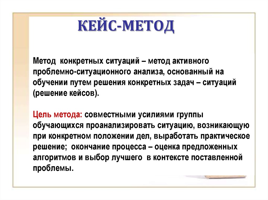 Метод интерактивного обучения кейс метод. Кейс метод. Цель кейс-метода:. Заключение кейс технологии. Кейс метод плюсы и минусы.