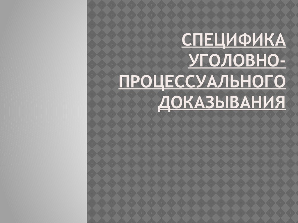 Особенности уголовного доказывания