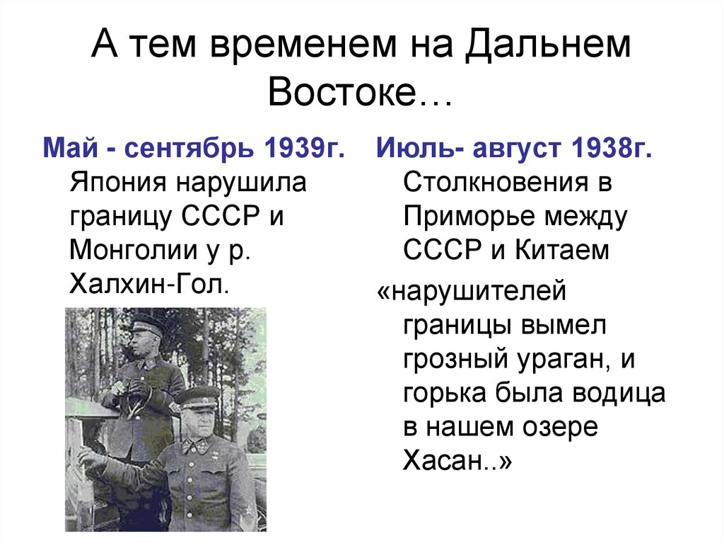 Май сентябрь 1939 событие. Май-сентябрь 1939. Июль август 1938 событие СССР. Август 1938. Граница на Дальнем востоке 1939 года.