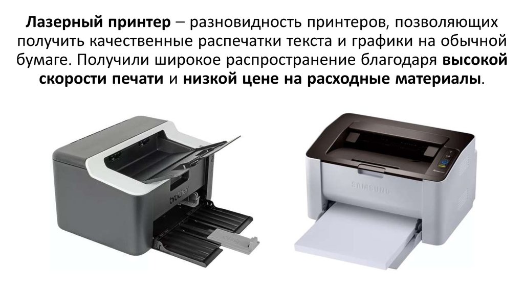 Лазерный принтер – разновидность принтеров, позволяющих получить качественные распечатки текста и графики на обычной бумаге.