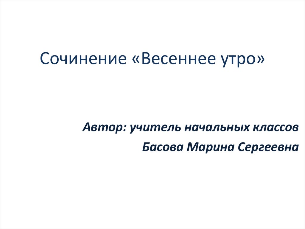 Сочинение миниатюра весеннее утро 2 класс перспектива презентация