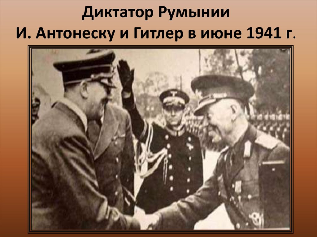 Диктатор Румынии И. Антонеску и Гитлер в июне 1941 г.