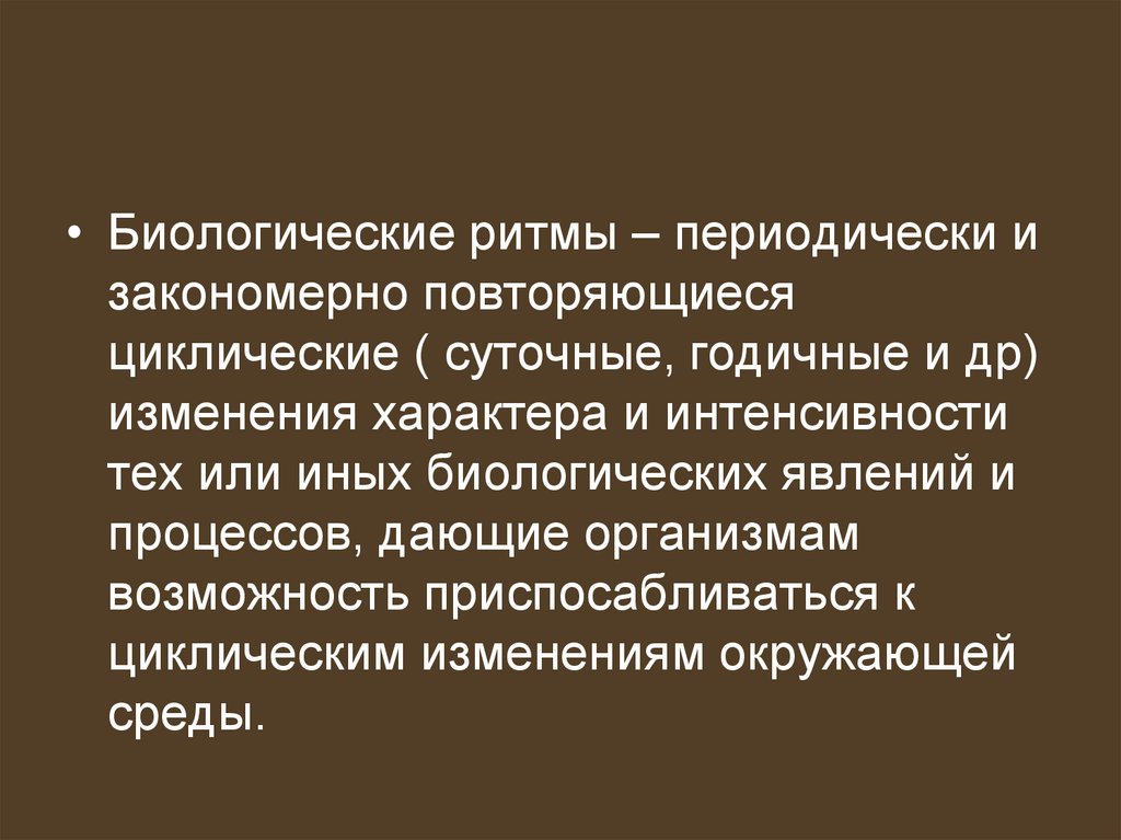 11 класс биологические ритмы презентация