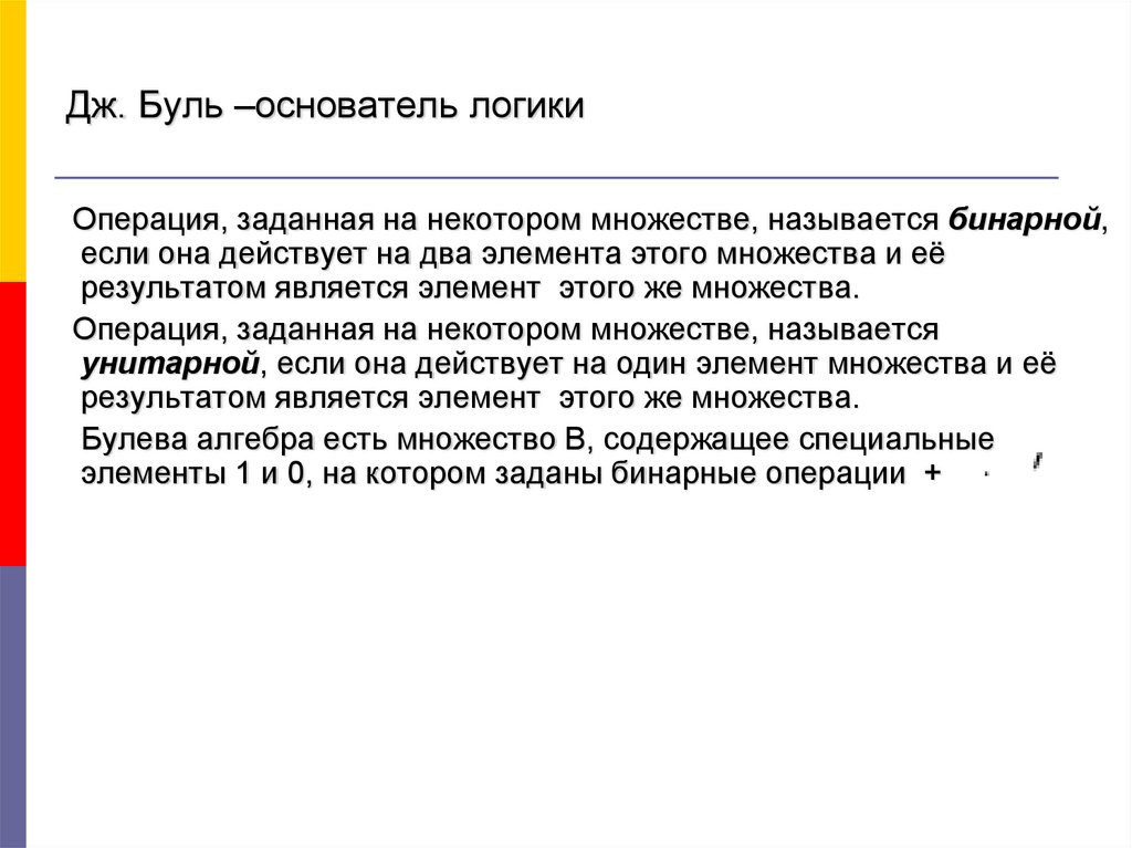 Операция задана. Операции логики Буля. Бинарная логика основоположник. Булю булю булёво. Бинарная логика основоположник КТЛ.