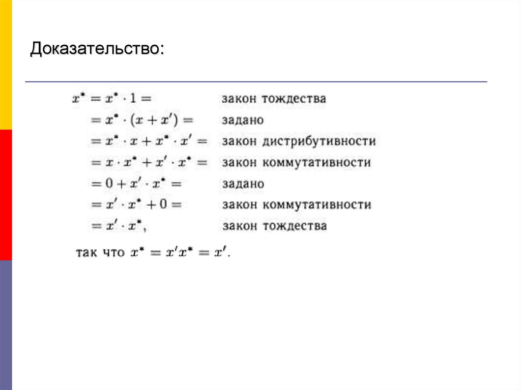 Задать доказательство. Булева Алгебра презентация. Доказательство законов булевой алгебры. Доказательства тождеств булевой алгебры. Закон дистрибутивности доказательство.