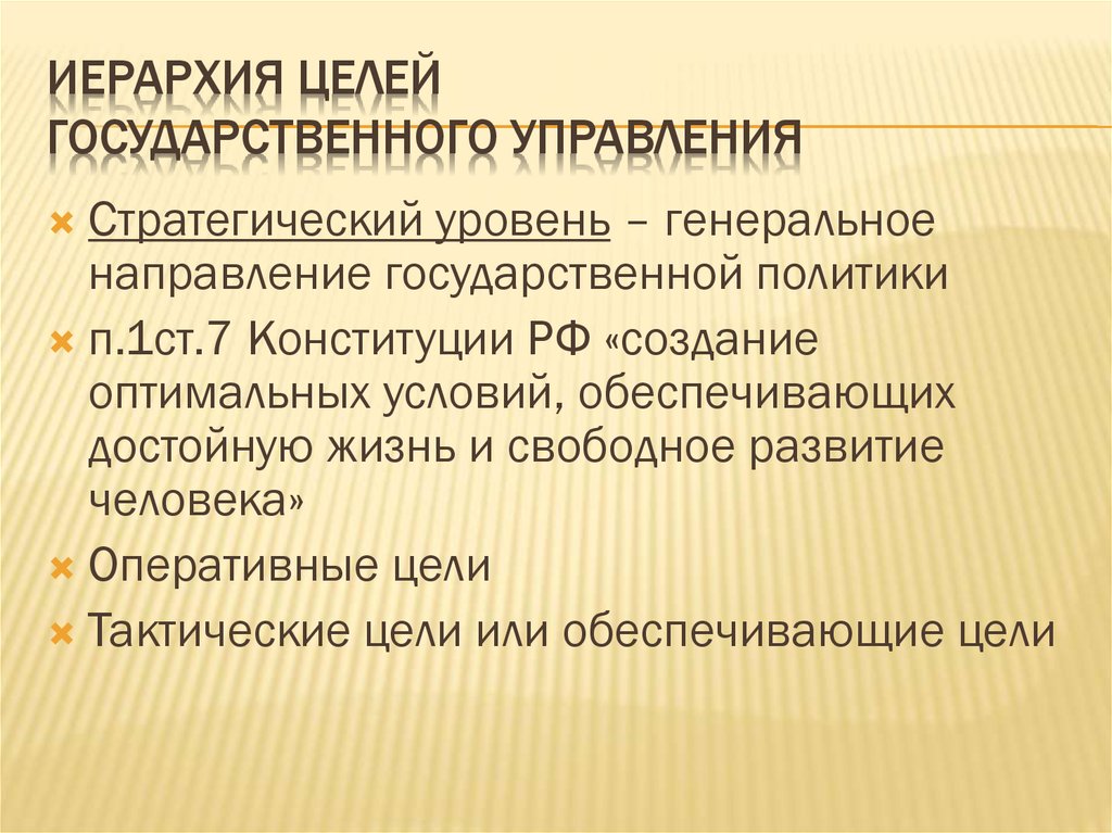 Цели государственного управления