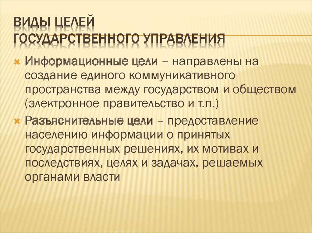 Цели государственного управления. Цели гос управления. Политические цели государственного управления. Виды целей государственного управления.