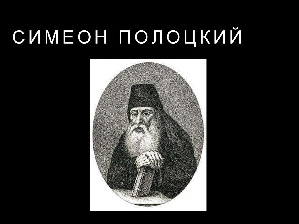 Жизнь и творчество симеона полоцкого презентация