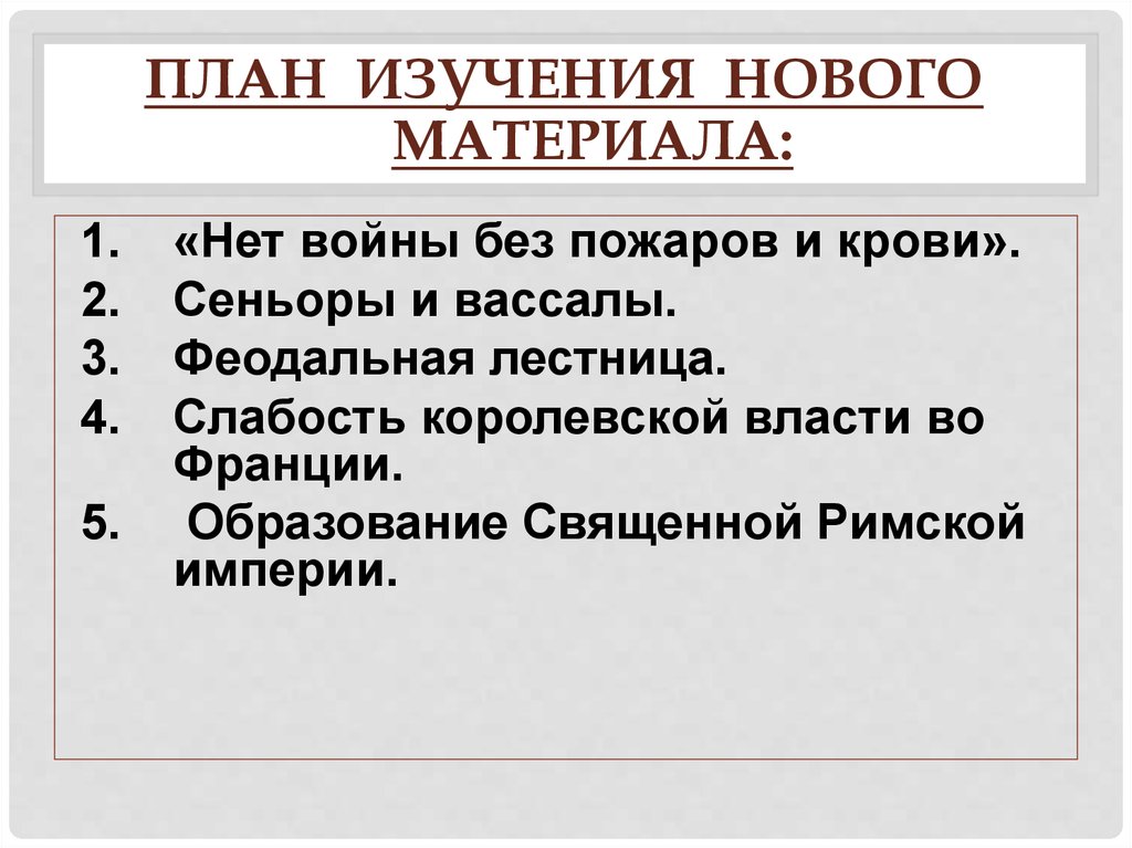 Образование священной империи. План слабость королевской власти во Франции. Слабость королевской власти. Слабость королевской власти во Франции 6 класс план. План образования священной римской империи.