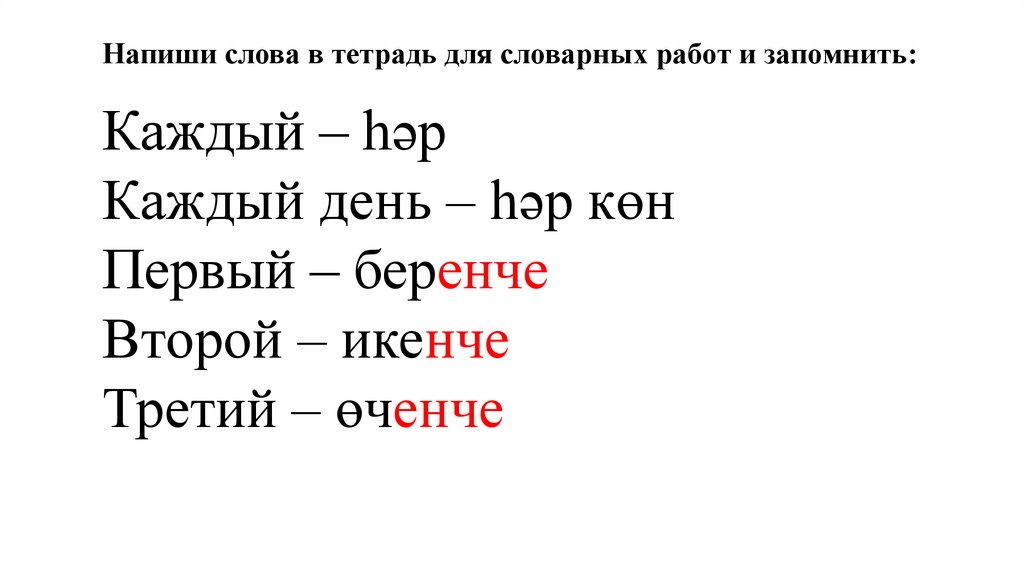 Словарная работа случайно доброжелательно предположил. Словарная работа слово месяц. Лексическая работа со словами это. Стакан Словарная работа. Словарная работа командир.