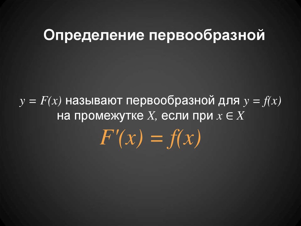 Физический смысл первообразной презентация