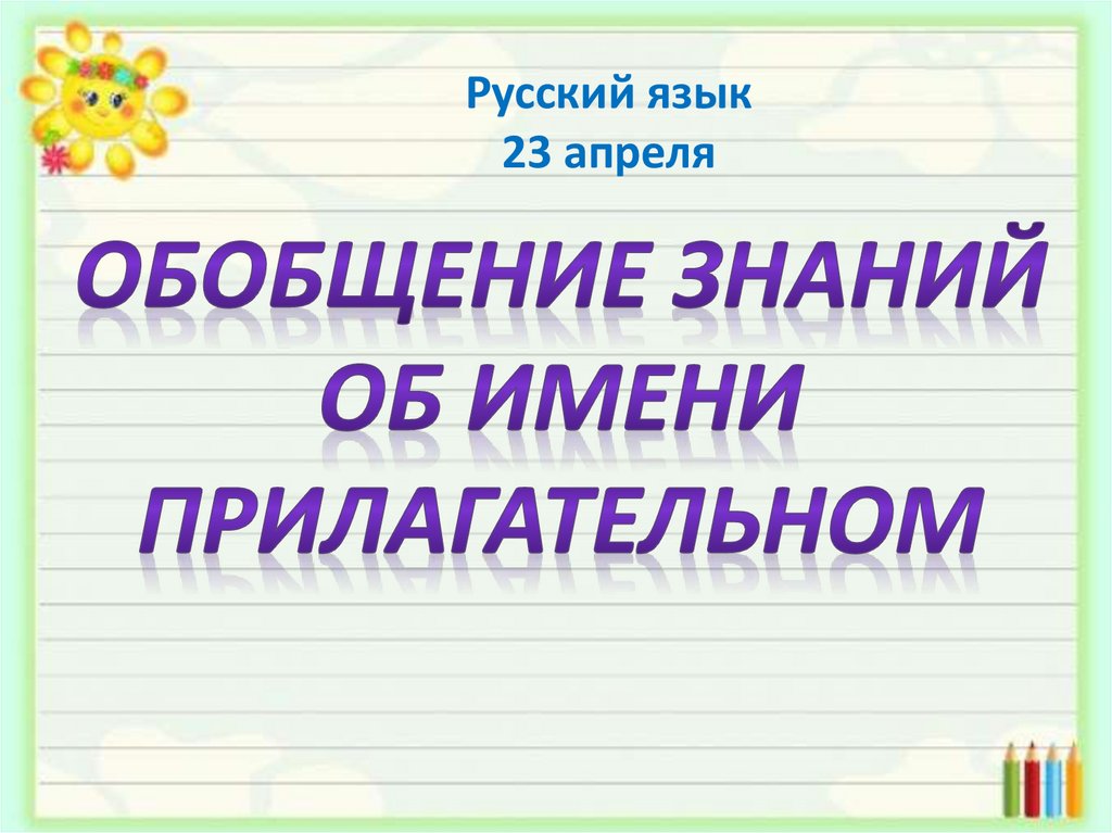 Презентация прилагательное 10 класс