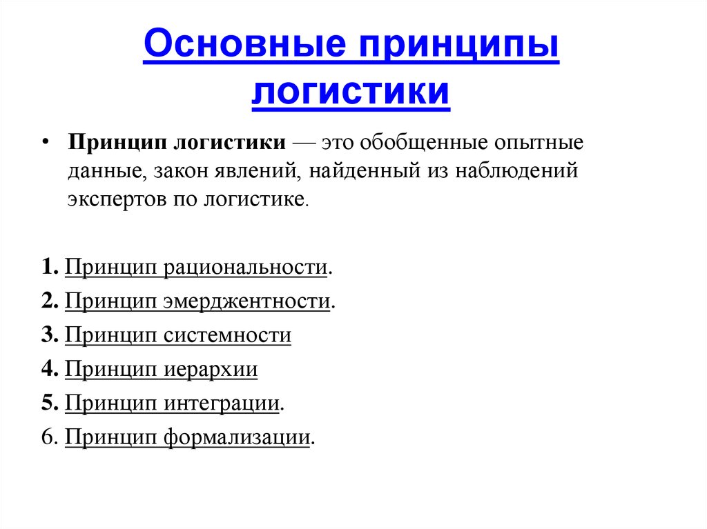 Принципы логистики. Логистика основные принципы. К основным принципам логистики относят:. Перечислите основные принципы логистики. Главный принцип логистики.