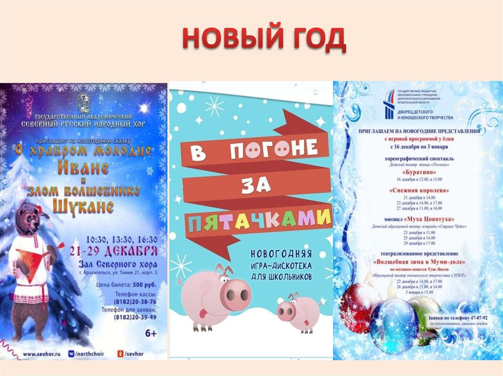 НОВЫЙ ГОД