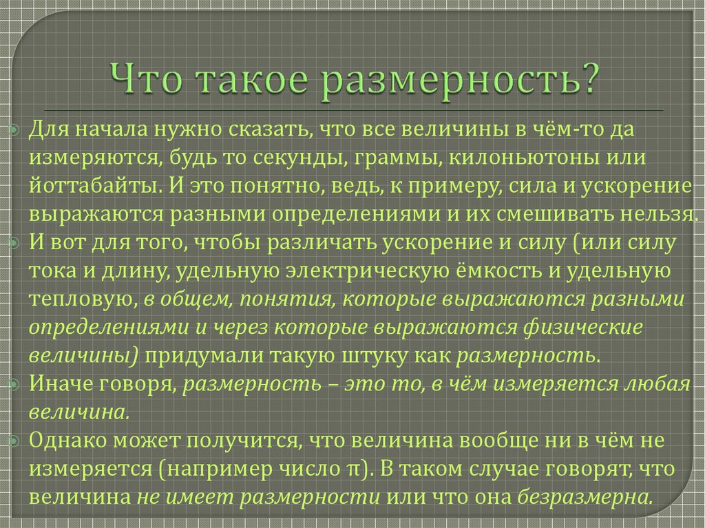 Какая величина имеет размерность. Размерность. Размерность это в метрологии. Размерности физических величин. Физические размерности.