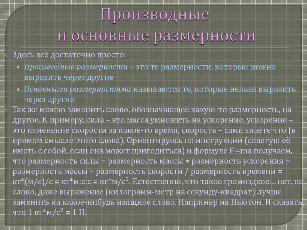 Производные и основные размерности