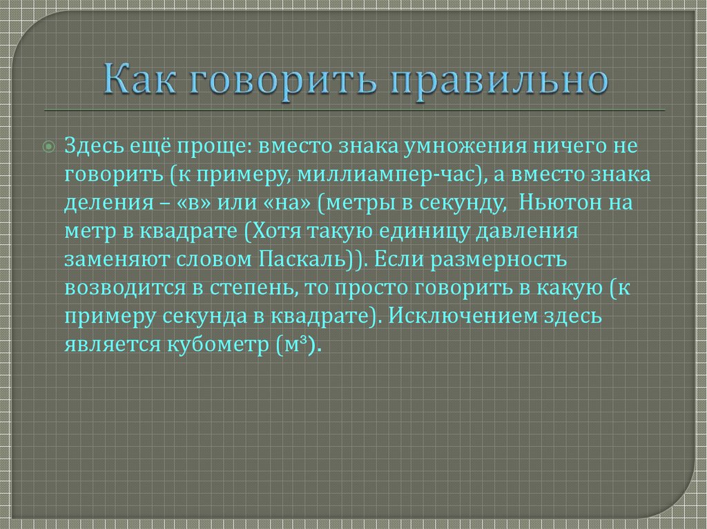 Как говорить правильно