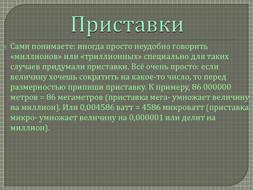 Приставки
