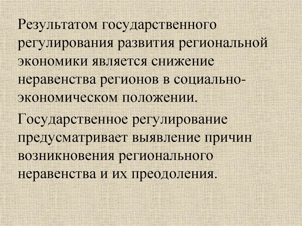 Результаты государственного регулирования экономики