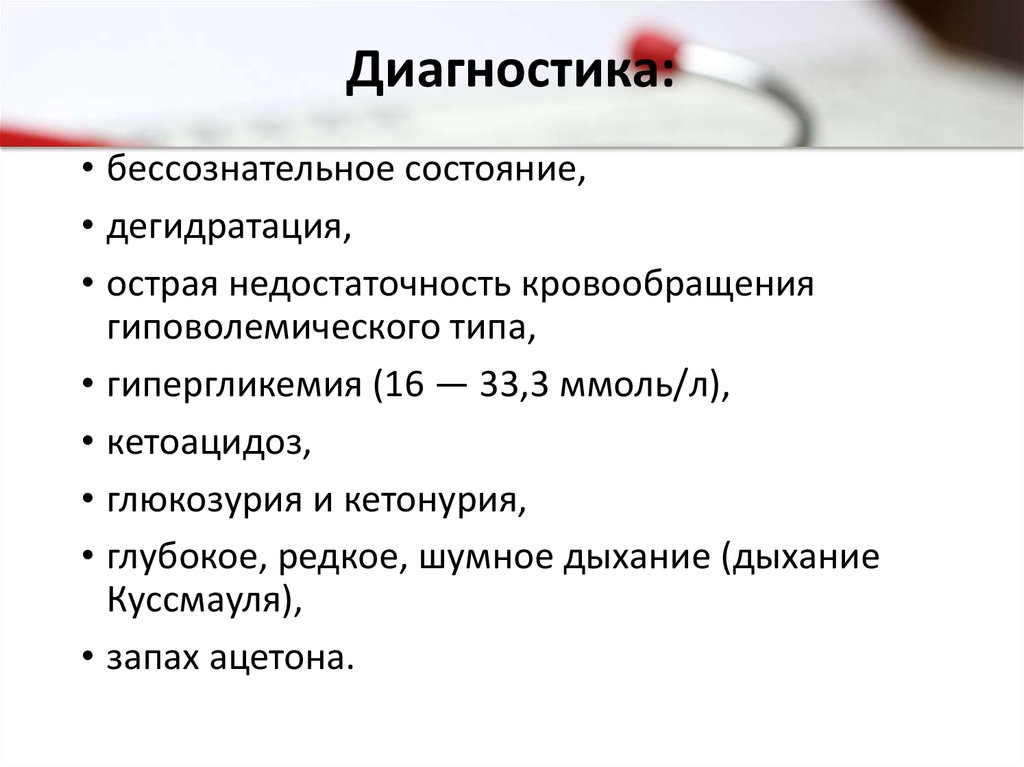 Гипергликемия глюкозурия. Тактика медицинской сестры при обезвоживании. Кетоацидоз дыхание Куссмауля. Гипергликемия, глюкозурия, летонемия. Гиповолемические состояния диагностика.