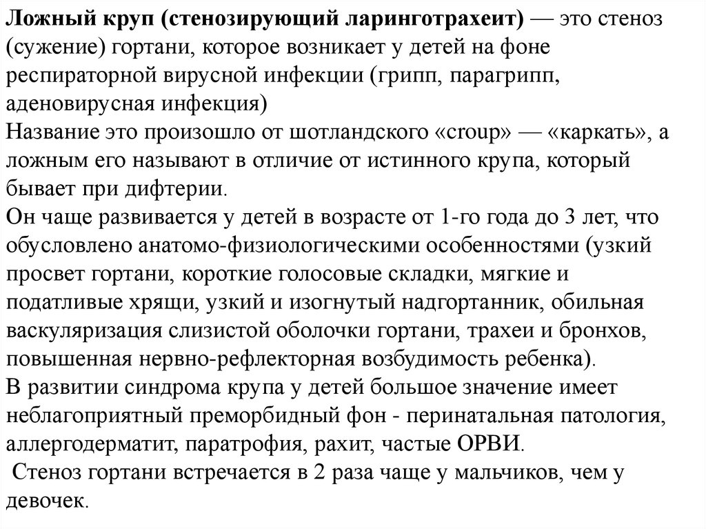 Ложный круп это. Стенозирующий ларинготрахеит ложный круп что это. Ларинготрахеит ложный круп. Стеноз гортани ложный круп.