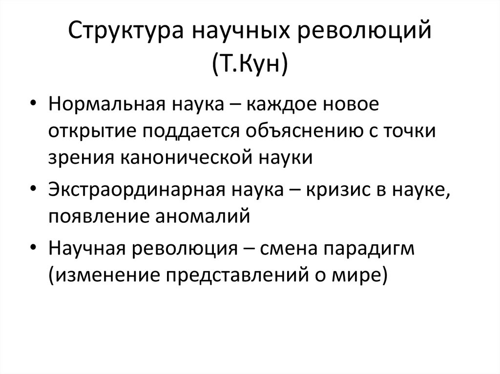 Томас кун структура научных революций презентация