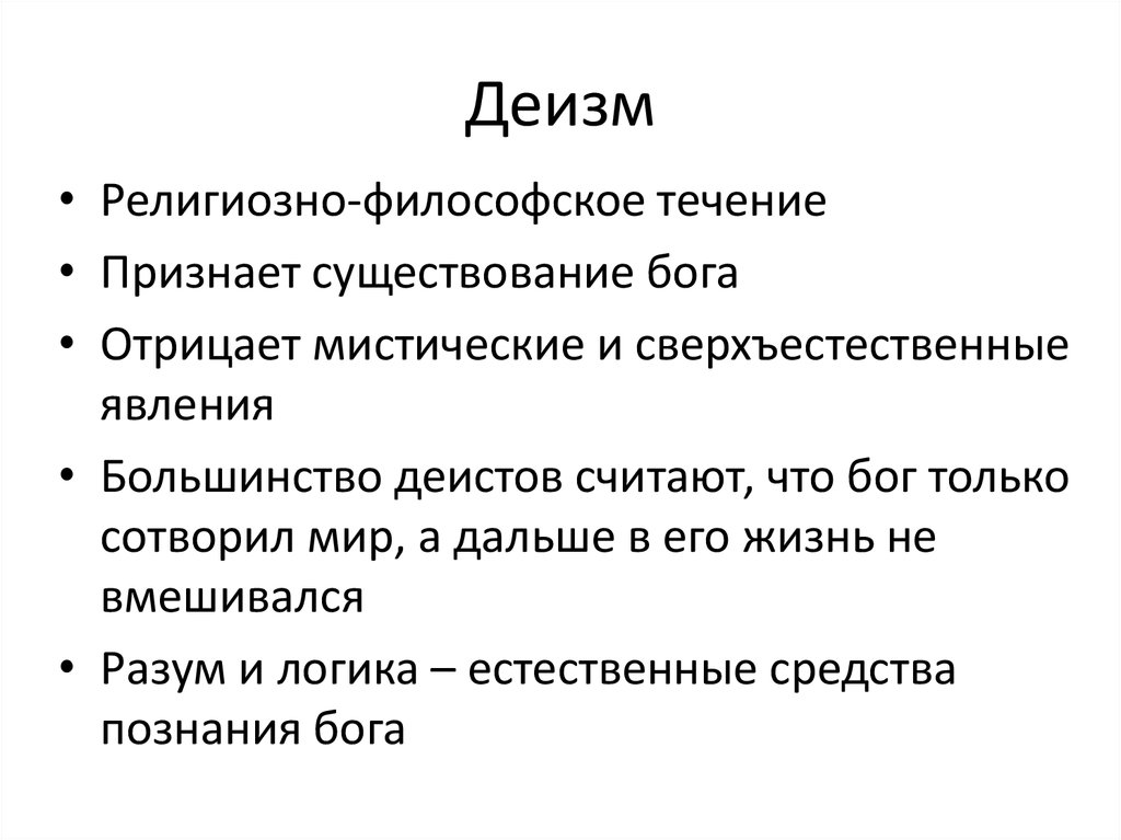 Философское направление отрицающее или ограничивающее роль разума в познании выдвигая на первый план