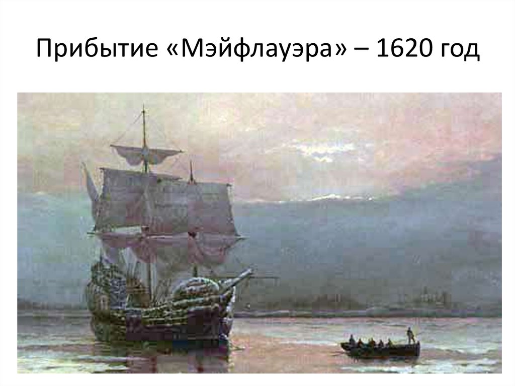 Прибытие «Мэйфлауэра» – 1620 год