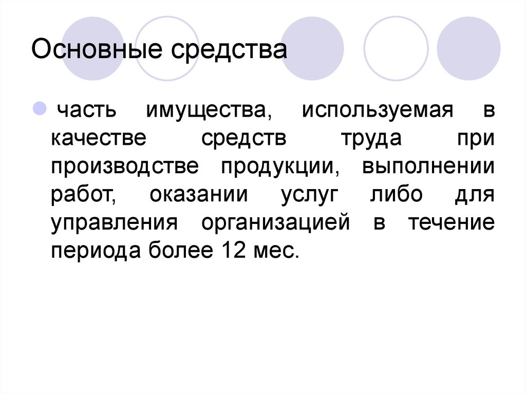 Имущества используемая в качестве средств. Средства труда. Основные средства труда. Основные средства это средства труда. Основные средства – это часть имущества, используемая в качестве:.