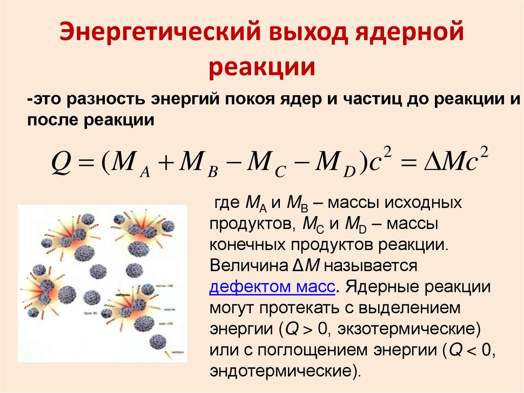 Энергетический выход ядерной реакции презентация 11 класс