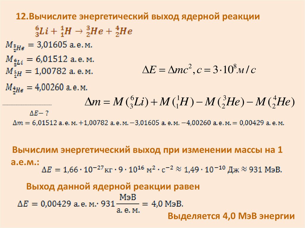 8 определить энергетический выход ядерной реакции