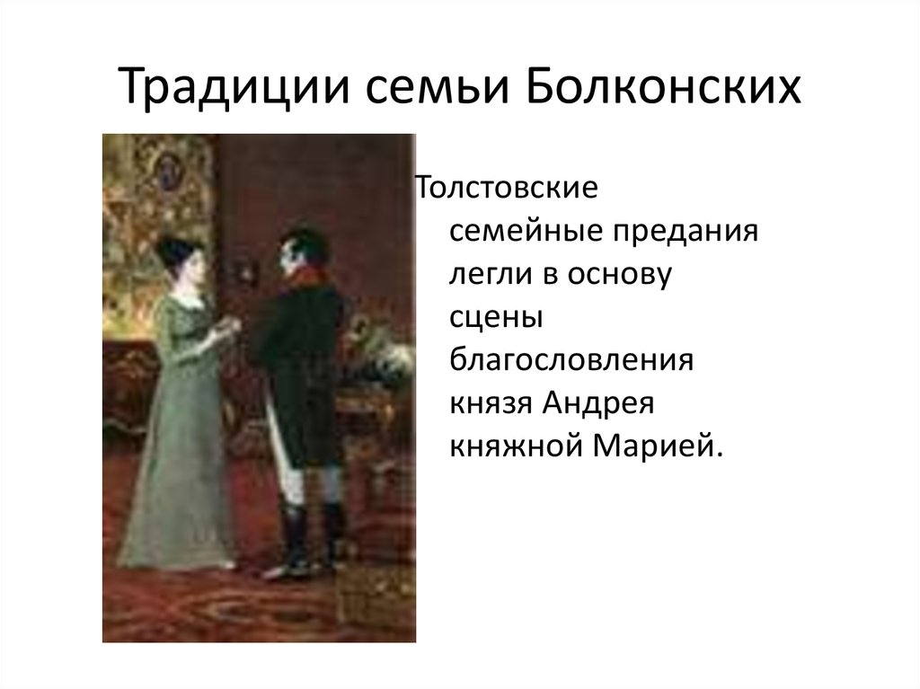 Отношения между детьми ростовых и болконских. Семейный уклад традиции Болконских. Семья Болконских презентация 10 класс. Семейные ценности семьи Болконских.