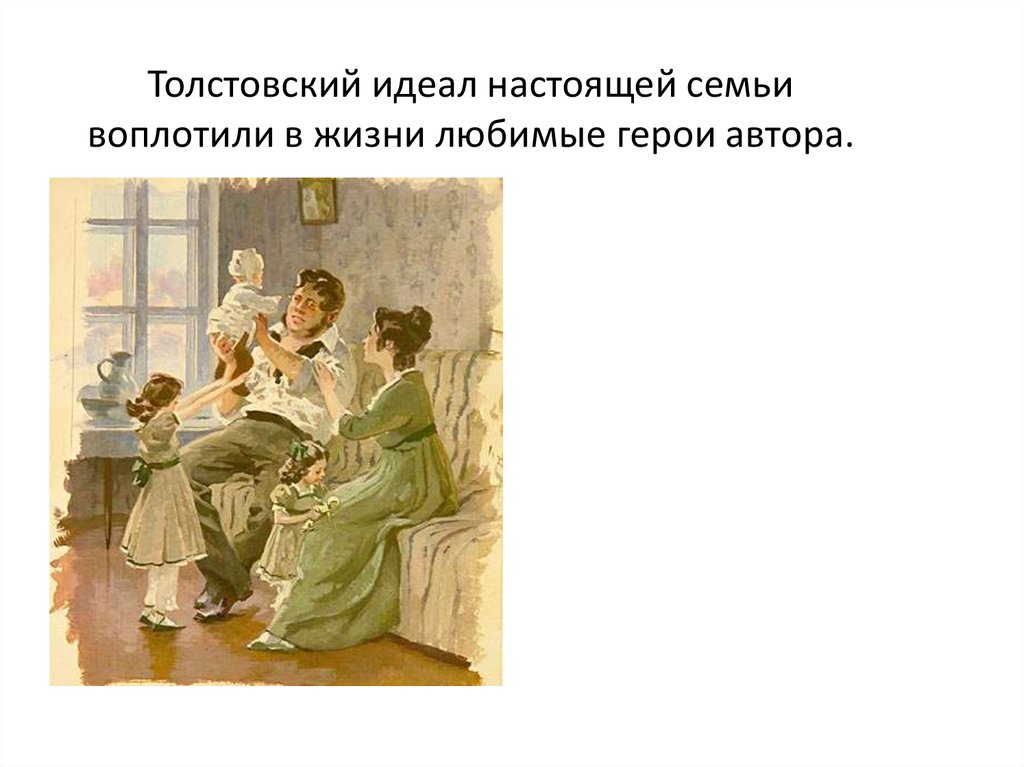 Толстовский идеал настоящей семьи воплотили в жизни любимые герои автора.