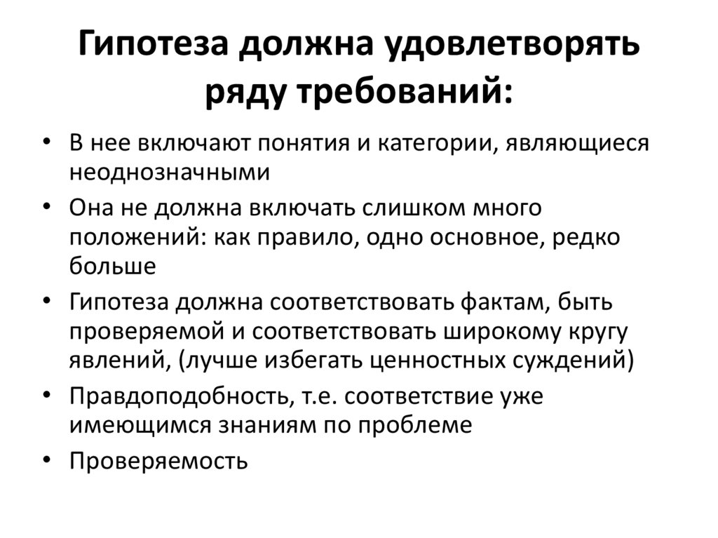 Ряд требований. Гипотеза должна удовлетворять ряду требований:. Гипотеза должна. Обязывающая гипотеза. Гипотеза ряд требований.